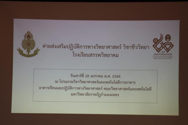 1. กิจกรรมค่ายส่งเสริมปฏิบัติการทางอาหารและการตรวจสอบคุณภาพอาหาร วันที่ 28 มกราคม 2566 ณ โปรแกรมวิชาวิทยาศาสตร์และเทคโนโลยีการอาหาร อาคารเรียนและปฏิบัติการทางวิทยาศาสตร์ คณะวิทยาศาสตร์และเทคโนโลยี มหาวิทยาลัยราชภัฏกำแพงเพชร